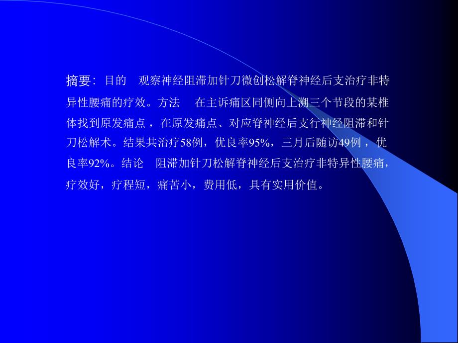 齐文斌阻滞加针刀松解脊神经后支治PPT课件_第2页