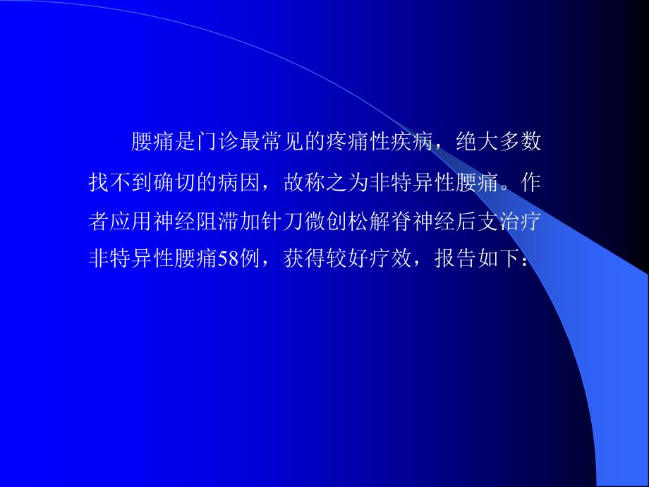 齐文斌阻滞加针刀松解脊神经后支治PPT课件_第3页