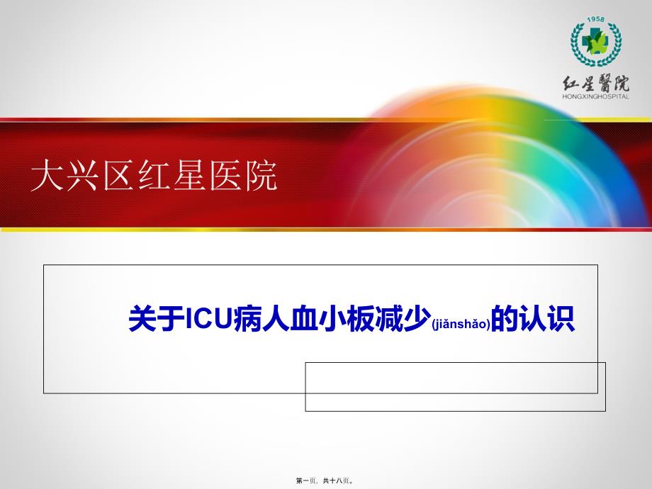 ICU血小板减少课件_第1页