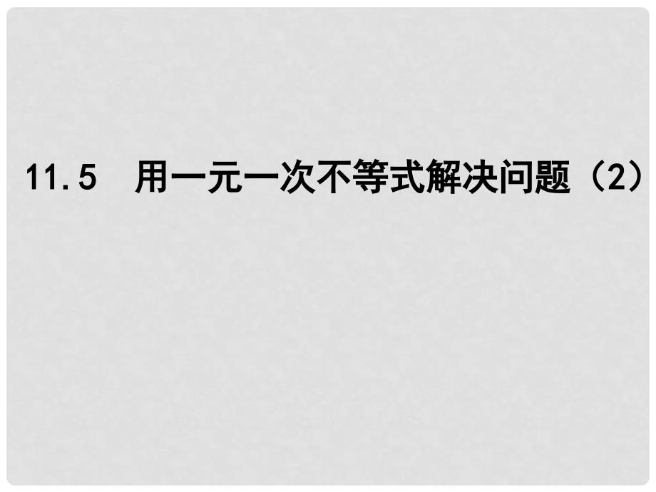 江苏省盐城市盐都县郭猛中学七年级数学下册 11.5 用一元一次不等式解决问题课件（2） （新版）苏科版_第1页