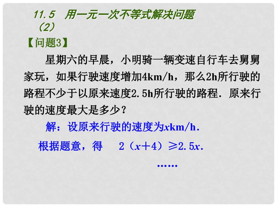 江苏省盐城市盐都县郭猛中学七年级数学下册 11.5 用一元一次不等式解决问题课件（2） （新版）苏科版_第2页