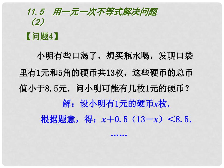 江苏省盐城市盐都县郭猛中学七年级数学下册 11.5 用一元一次不等式解决问题课件（2） （新版）苏科版_第3页