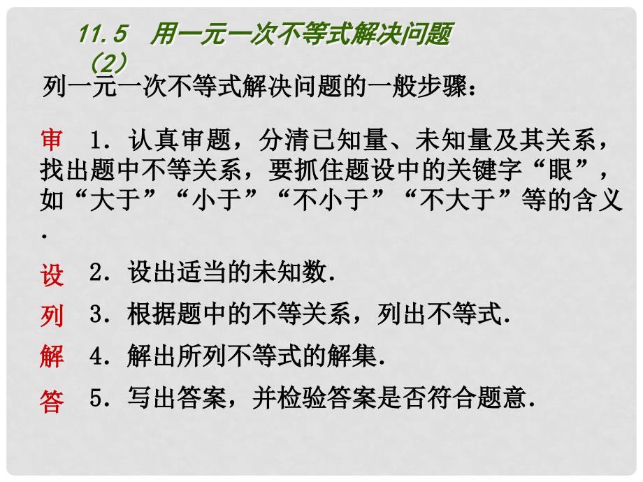 江苏省盐城市盐都县郭猛中学七年级数学下册 11.5 用一元一次不等式解决问题课件（2） （新版）苏科版_第4页