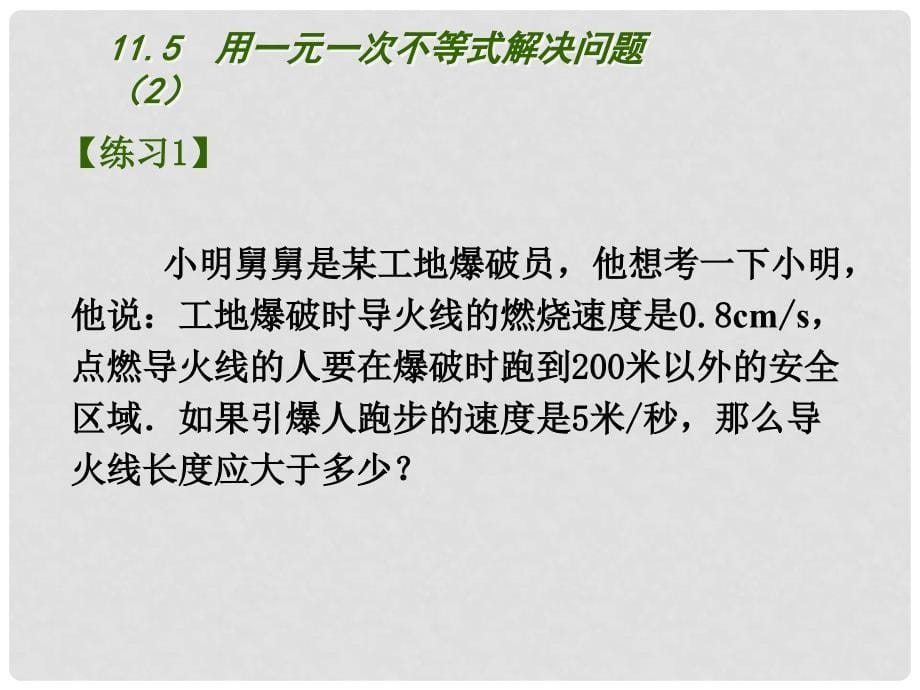 江苏省盐城市盐都县郭猛中学七年级数学下册 11.5 用一元一次不等式解决问题课件（2） （新版）苏科版_第5页