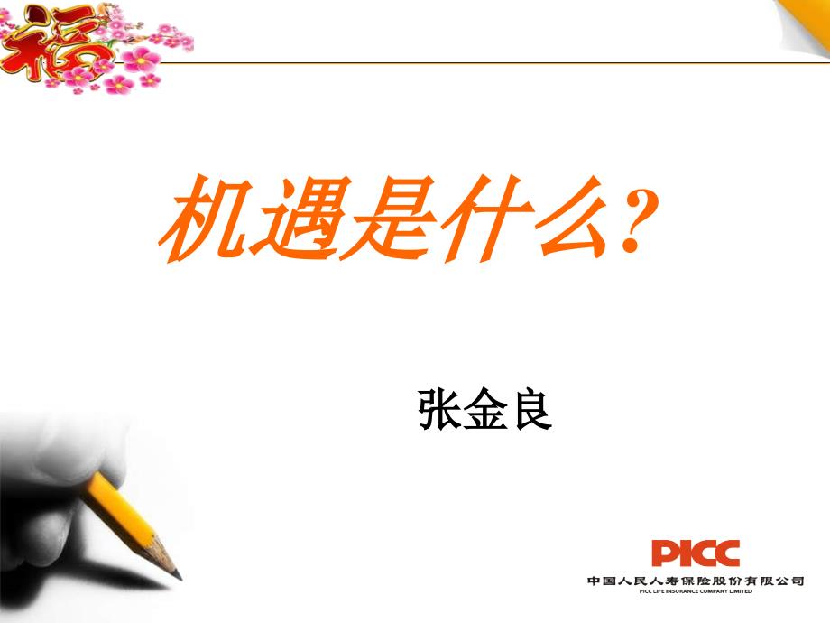 《把握机遇全力冲刺》PPT课件.ppt_第1页