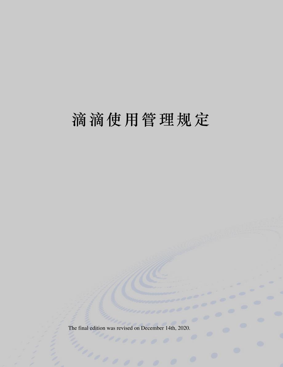 滴滴使用管理规定_第1页