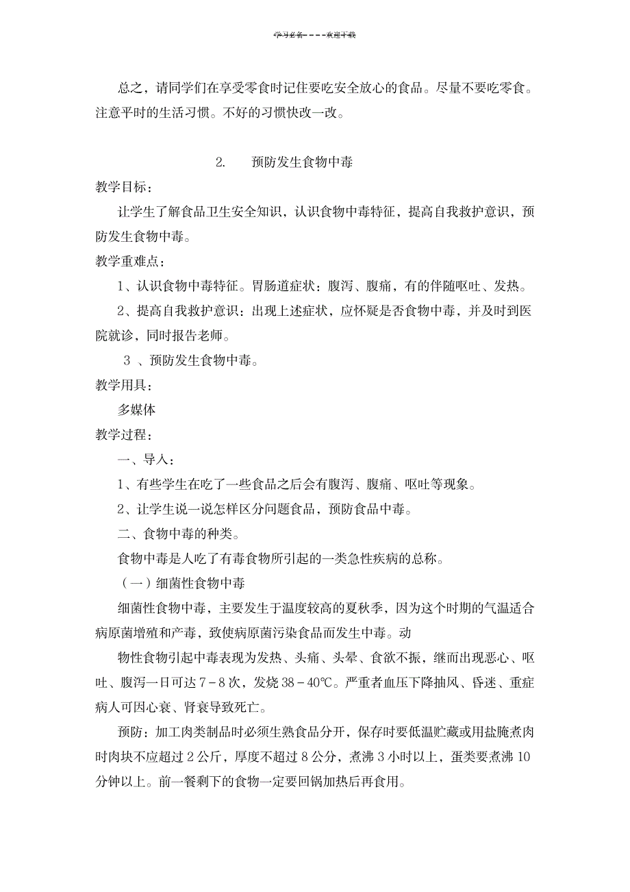 2023年六年级食品安全精品讲义1_第2页