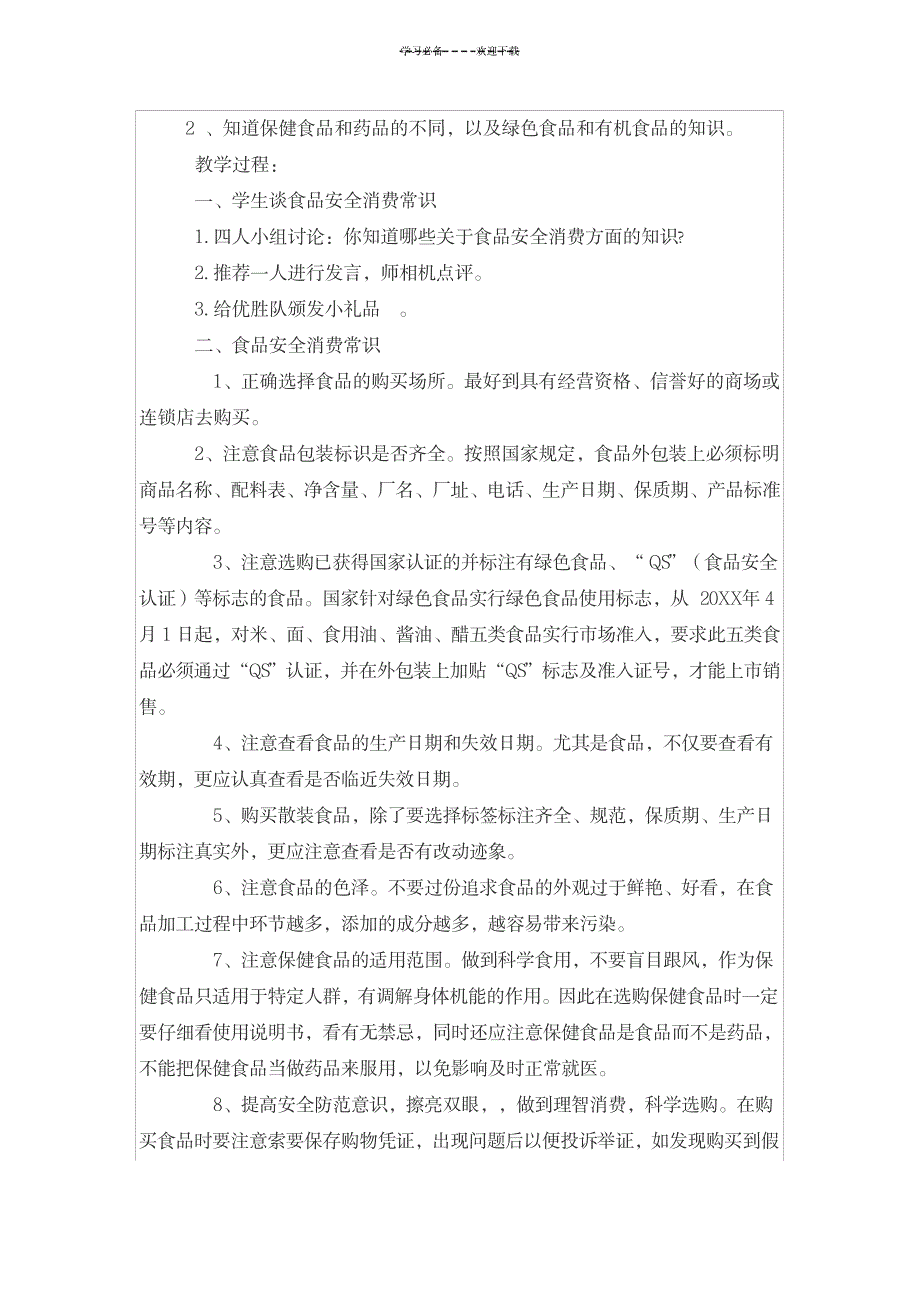 2023年六年级食品安全精品讲义1_第4页