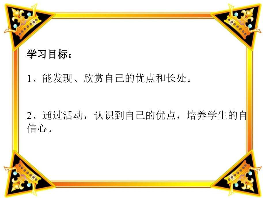 小学品德与生活二年级上册《我也棒》1PPT课件_第2页