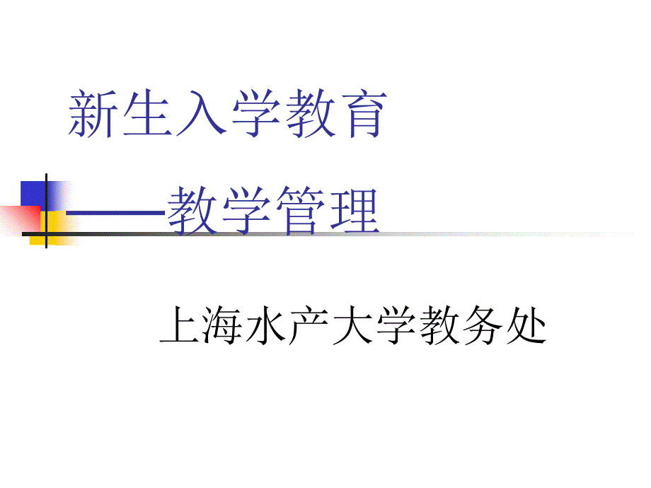 新生入学教育教学管理-PPT课件_第1页