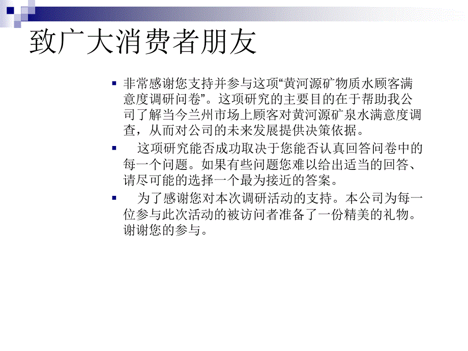 【广告策划PPT】黄河源矿物质水顾客满意度_第2页