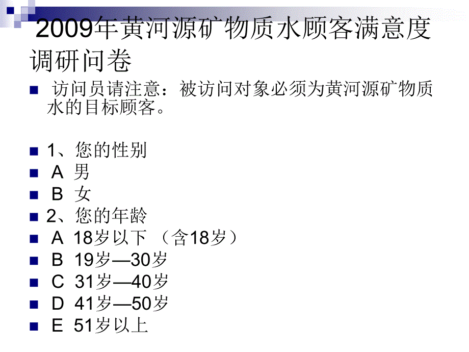 【广告策划PPT】黄河源矿物质水顾客满意度_第3页