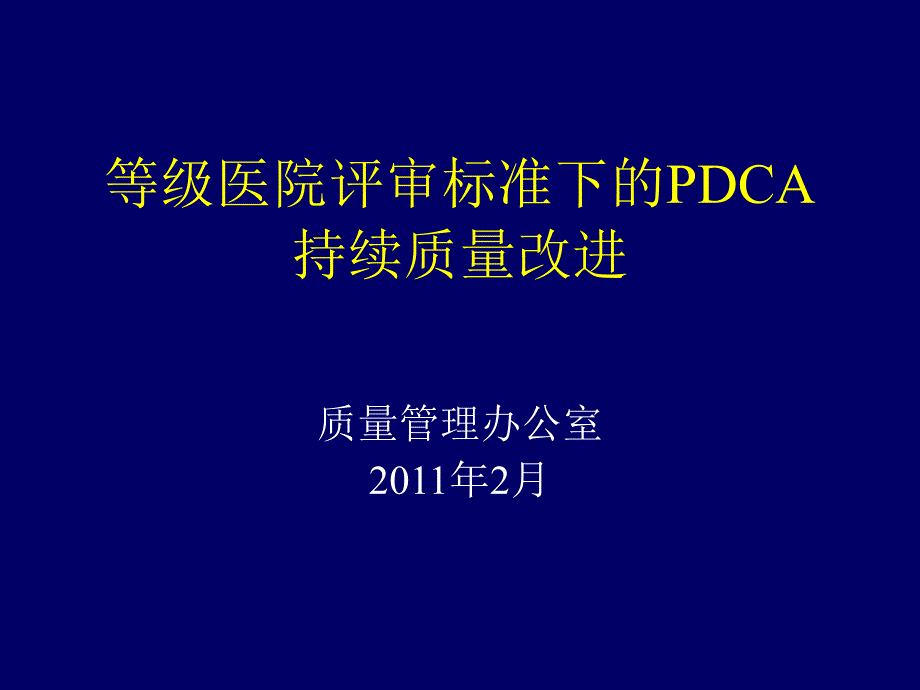 等级医院评审标准下的PDCA持续质量改进_第1页