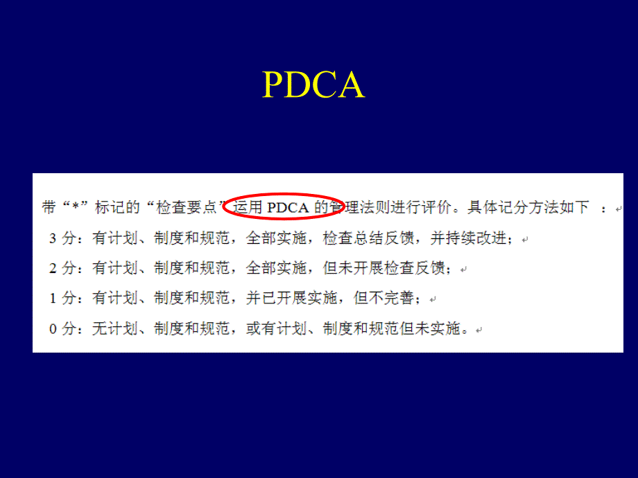 等级医院评审标准下的PDCA持续质量改进_第3页