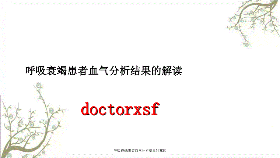 呼吸衰竭患者血气分析结果的解读课件_第1页