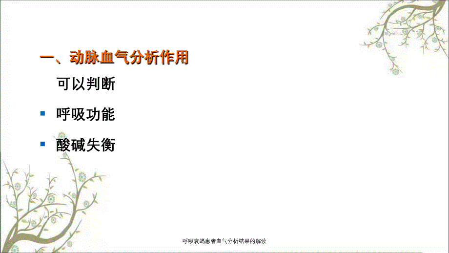 呼吸衰竭患者血气分析结果的解读课件_第2页