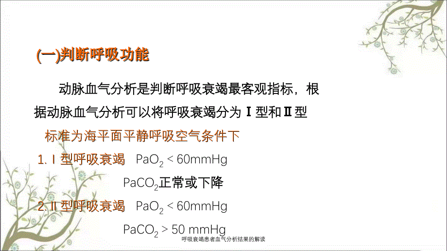 呼吸衰竭患者血气分析结果的解读课件_第3页