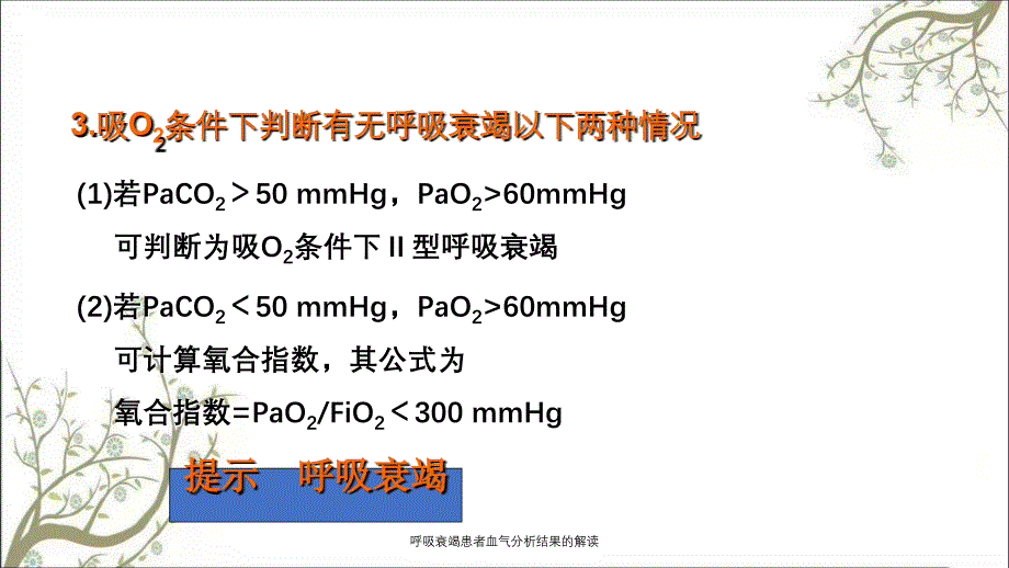 呼吸衰竭患者血气分析结果的解读课件_第4页