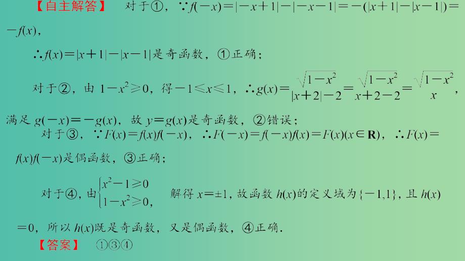 2019高考数学总复习 第一章 集合与函数概念 1.3.3 函数的奇偶性（第二课时）课件 新人教A版必修1.ppt_第4页