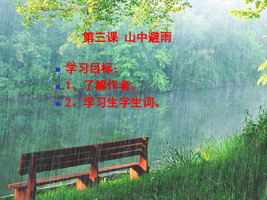 第3课山中避雨_第1页