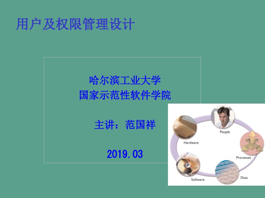 用户及权限管理设计ppt课件_第1页