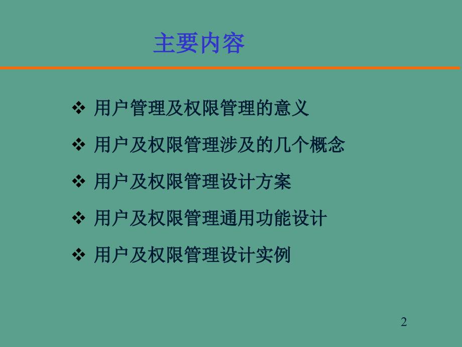 用户及权限管理设计ppt课件_第2页