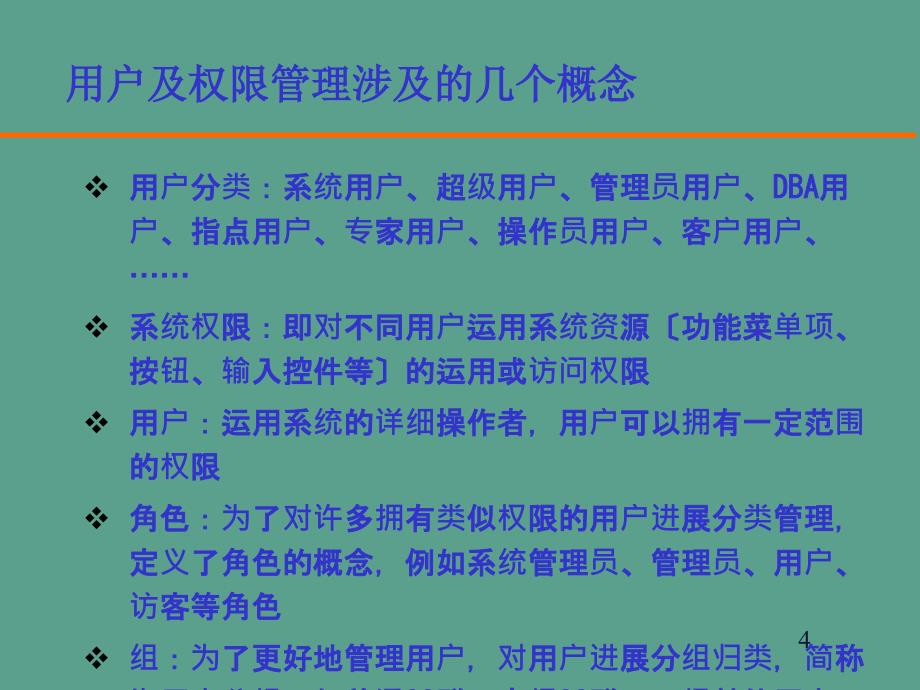 用户及权限管理设计ppt课件_第4页