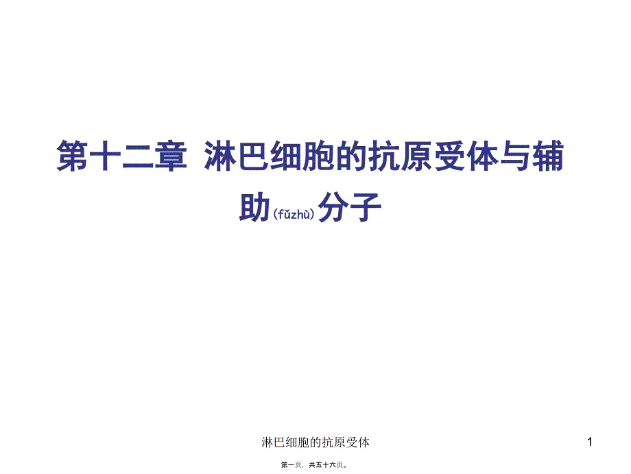 淋巴细胞的抗原受体课件_第1页