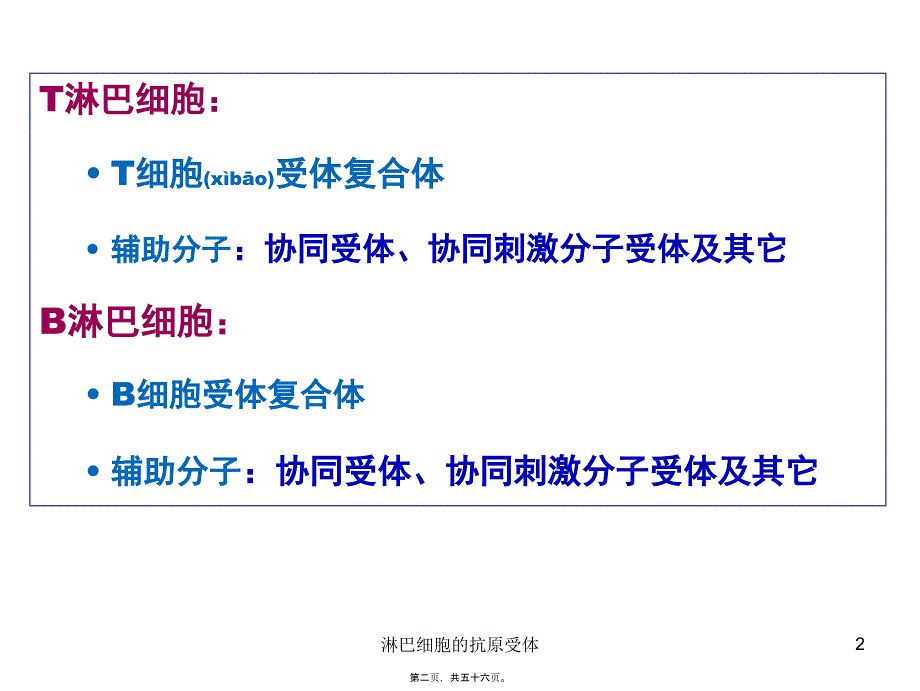 淋巴细胞的抗原受体课件_第2页