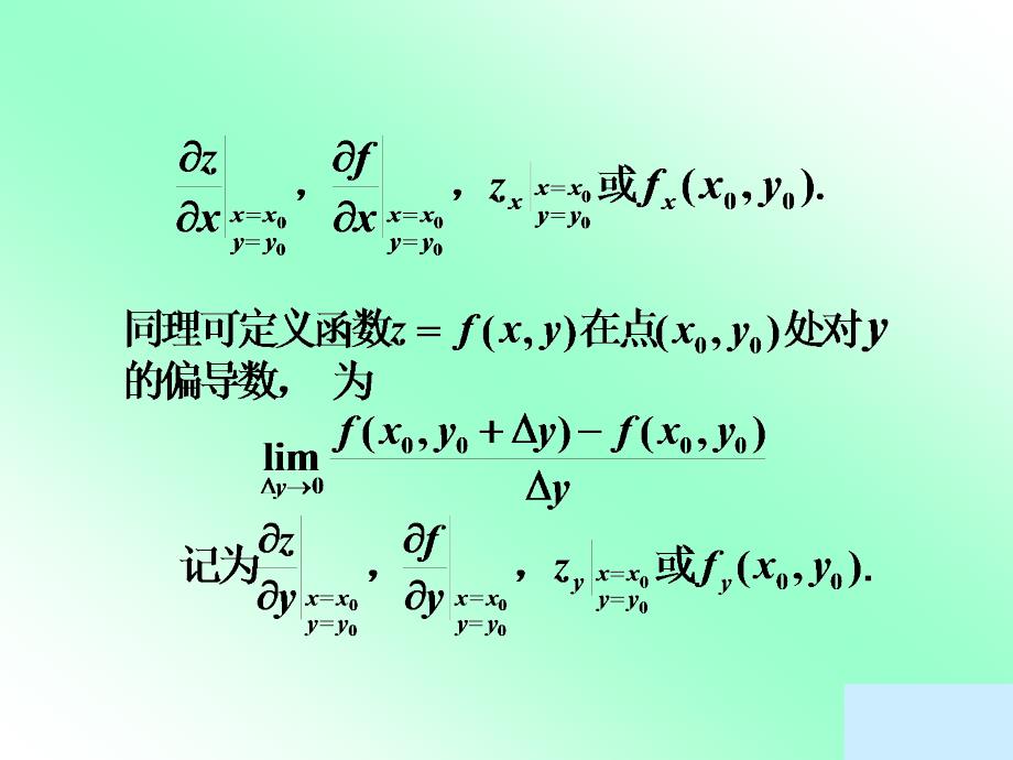 一偏导数的定义及其计算法_第2页