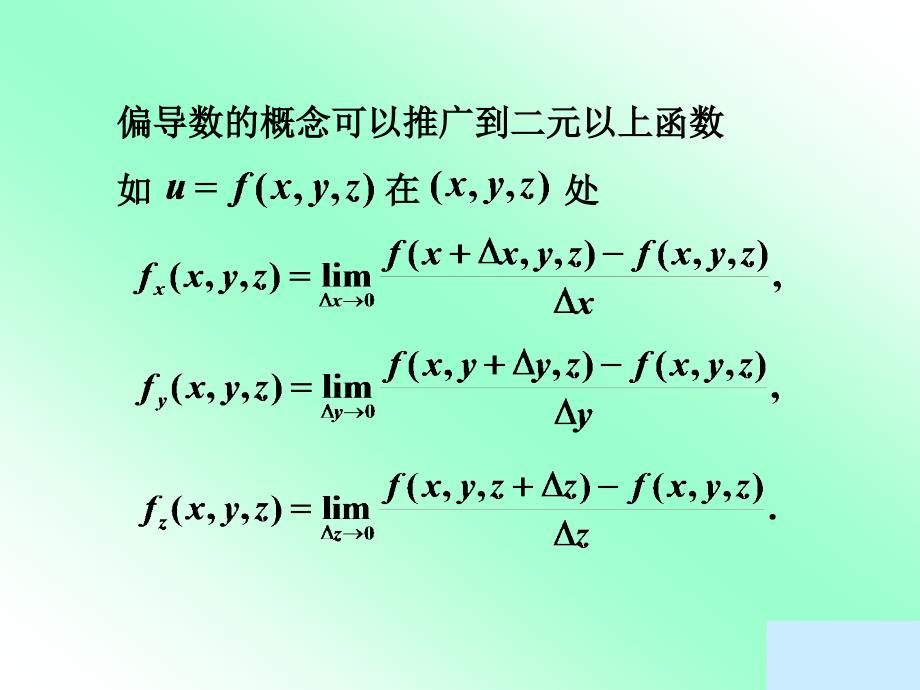 一偏导数的定义及其计算法_第4页