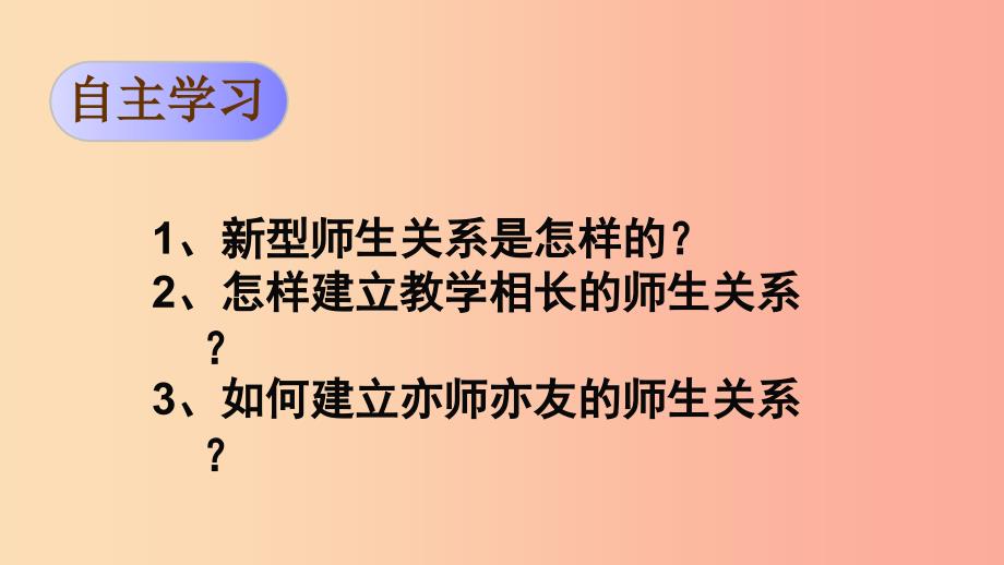 七年级道德与法治上册 第三单元 师长情谊 第六课 师生之间 第2框师生交往课件 新人教版.ppt_第2页