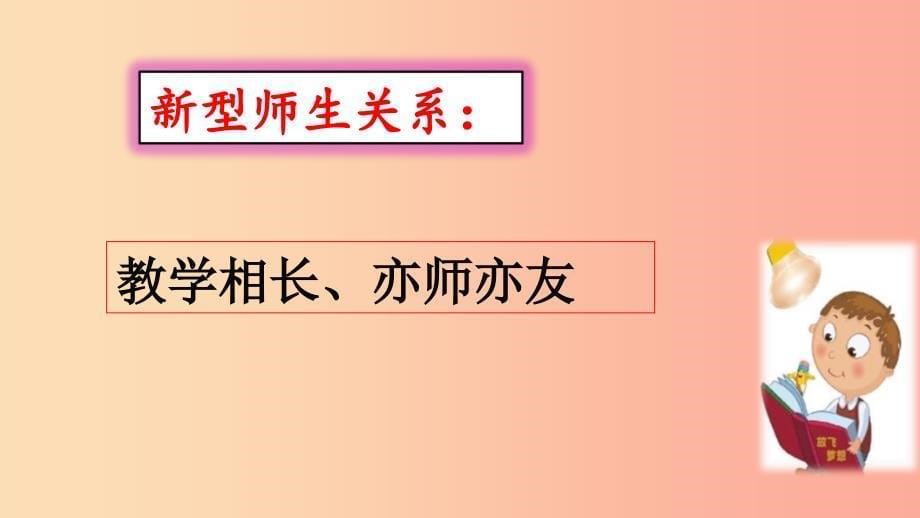 七年级道德与法治上册 第三单元 师长情谊 第六课 师生之间 第2框师生交往课件 新人教版.ppt_第5页