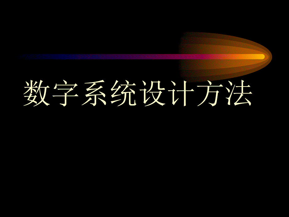 数字系统设计方案方法课件_第1页