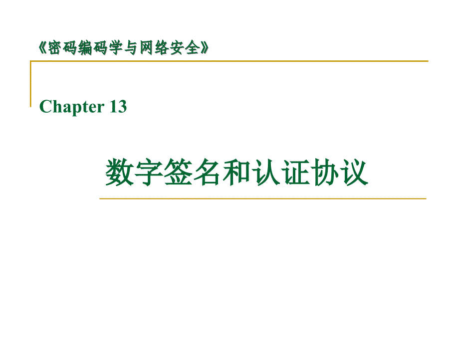 Chapter 13 数字签名和认证协议_第1页