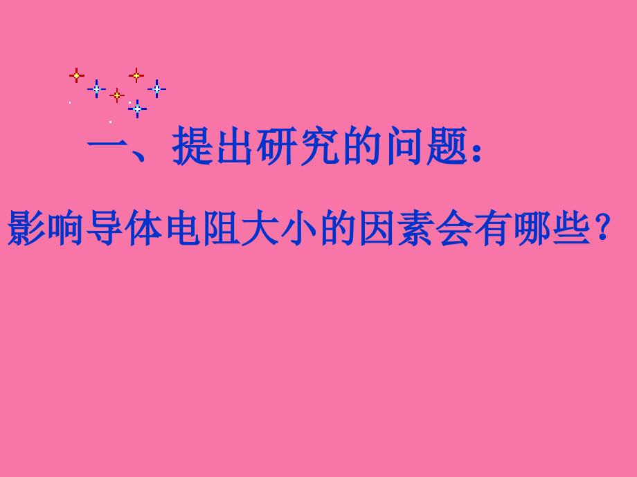 第节影响导体电阻大小的因素ppt课件_第3页