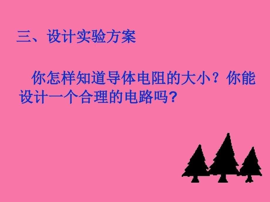 第节影响导体电阻大小的因素ppt课件_第5页