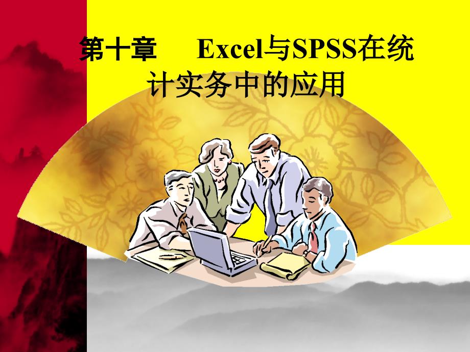 Excel与SPSS在统计实务中的应用_第1页