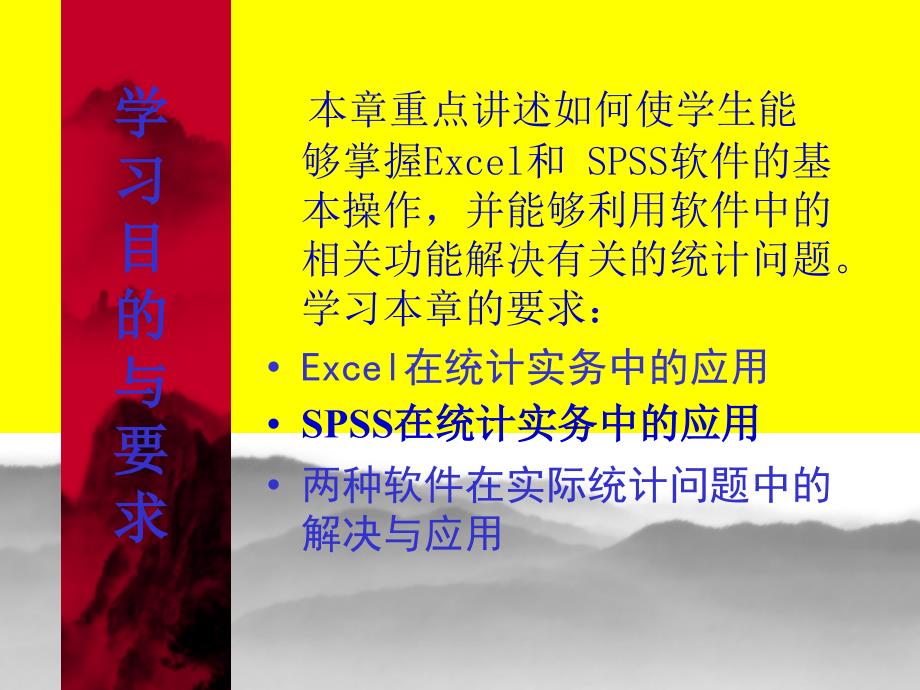 Excel与SPSS在统计实务中的应用_第3页