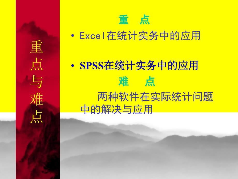 Excel与SPSS在统计实务中的应用_第4页