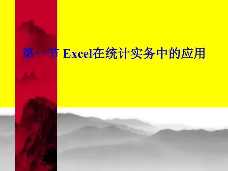 Excel与SPSS在统计实务中的应用_第5页