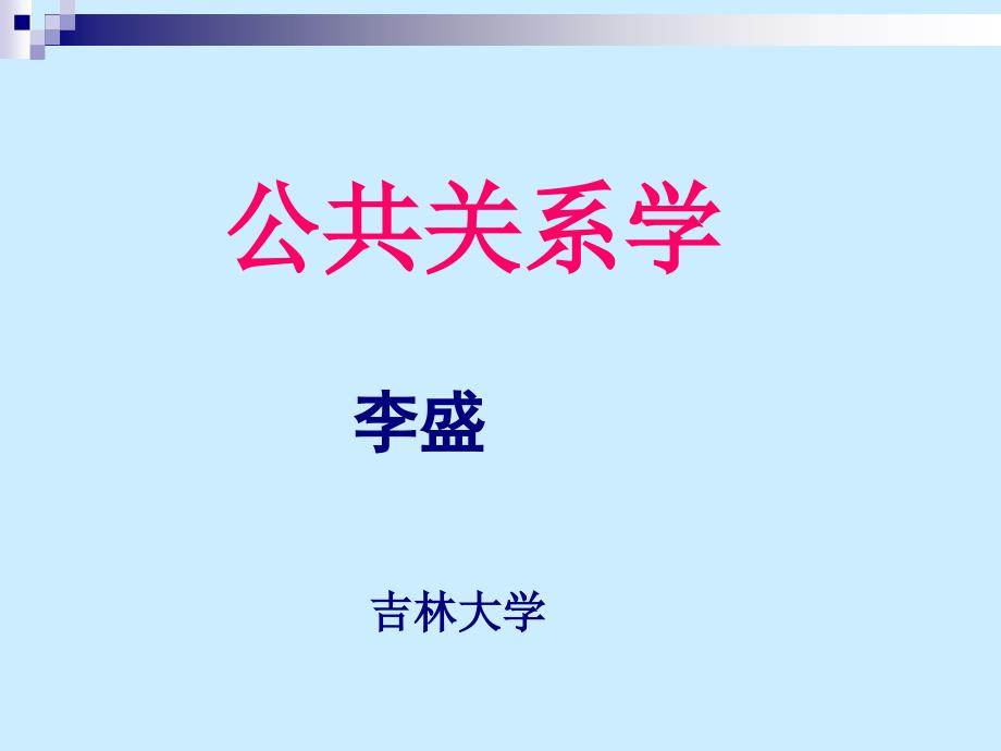 公共关系学课件_第1页