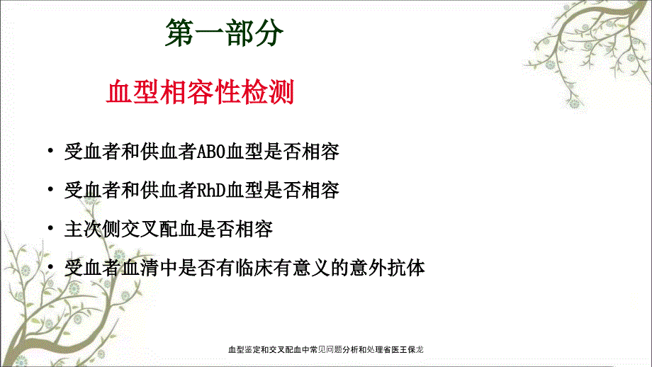 血型鉴定和交叉配血中常见问题分析和处理省医王保龙课件_第3页