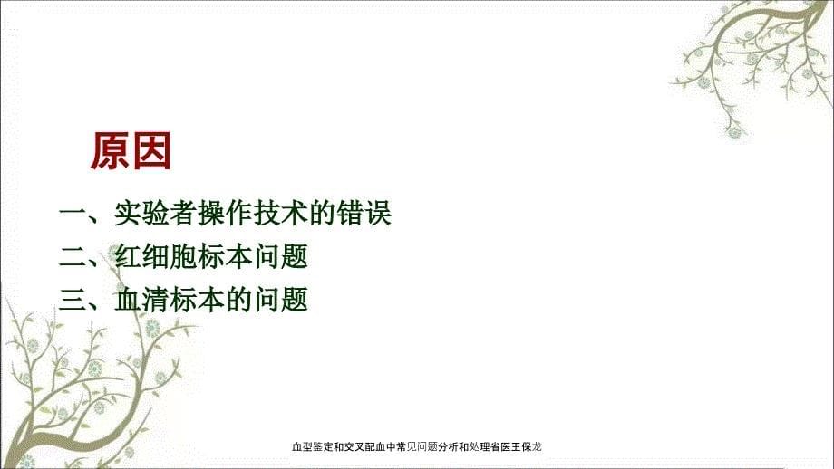 血型鉴定和交叉配血中常见问题分析和处理省医王保龙课件_第5页