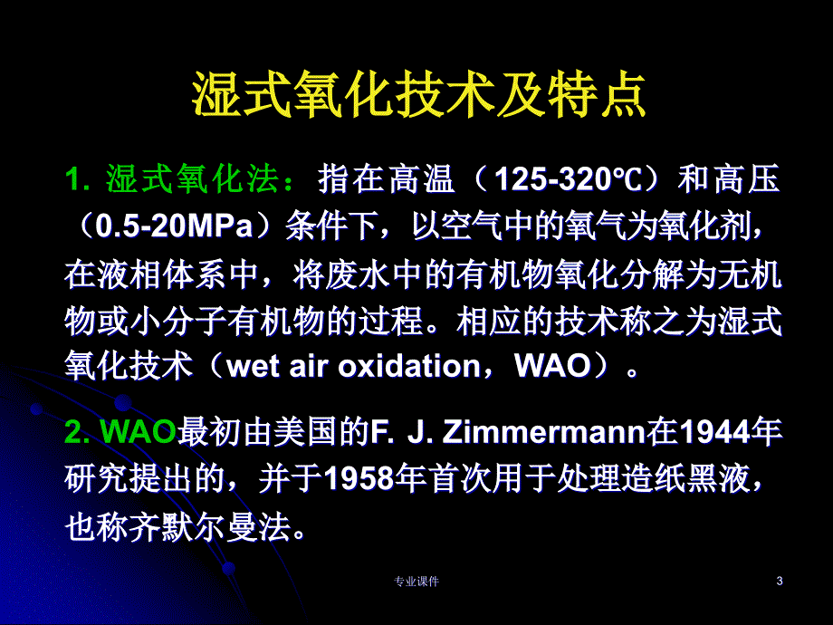 湿式氧化技术技术经验_第3页