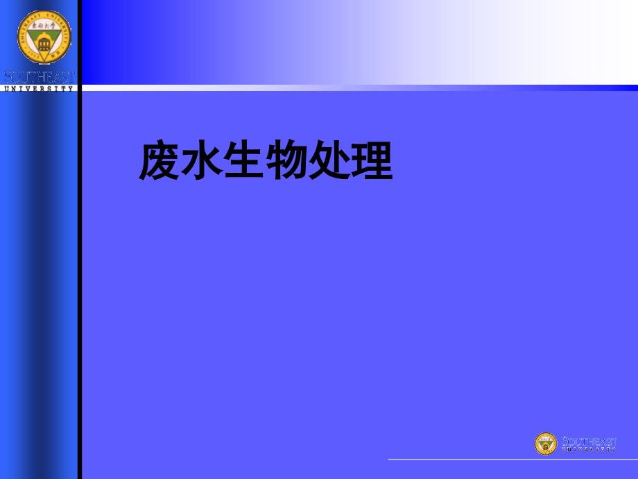 废水生物处理单级连续搅拌式生物处理反应器课件_第1页