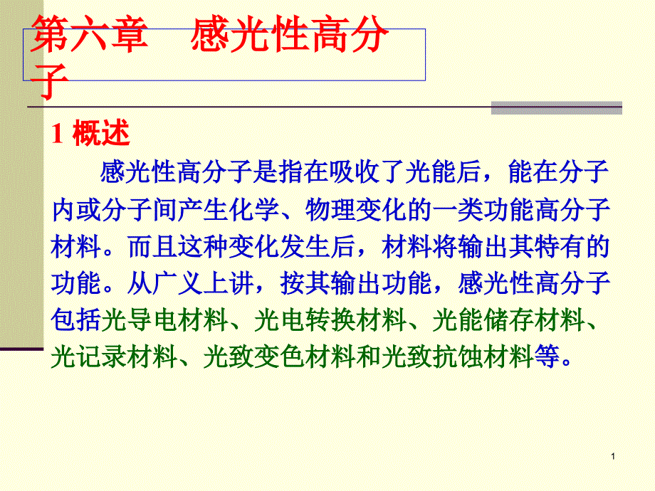 功能性高分子材料：6第六章感光性高分子_第1页