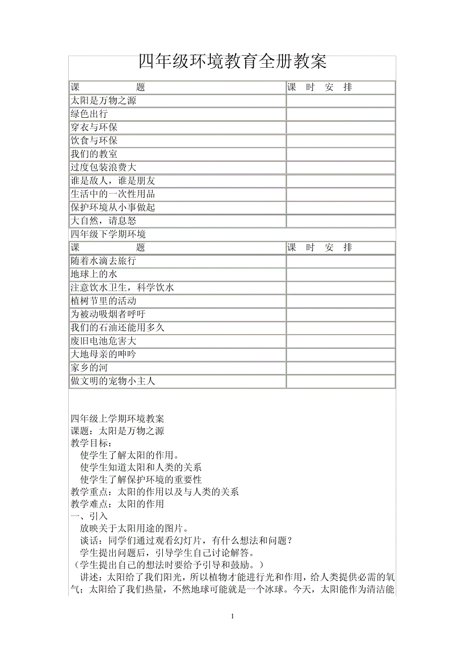 四年级环境教育全册教案1876_第1页