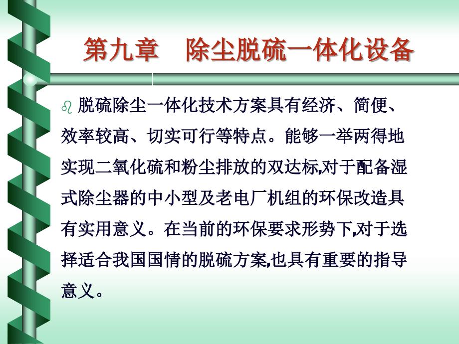 第九章 除尘脱硫一体化设备_第1页