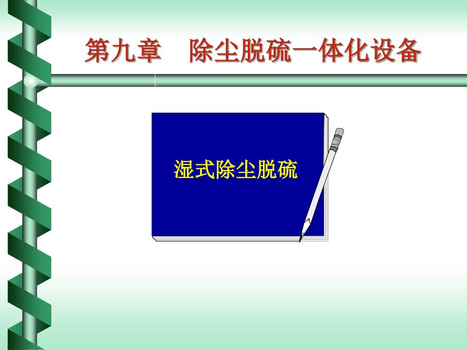 第九章 除尘脱硫一体化设备_第4页